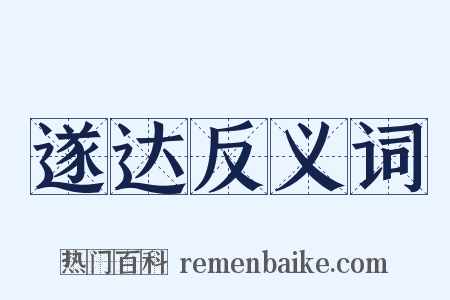 遂达反义词是什么意思的图片